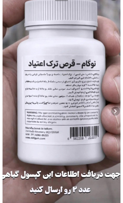 کپسول گیاهی نوگام برای ترک اعتیاد راحت بدون درد و خماری